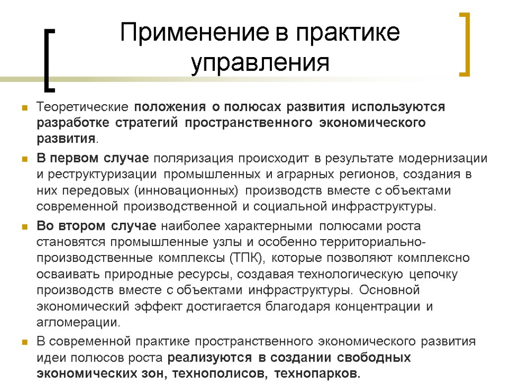 Применение в практике управления Теоретические положения о полюсах развития используются разработке стратегий пространственного экономического